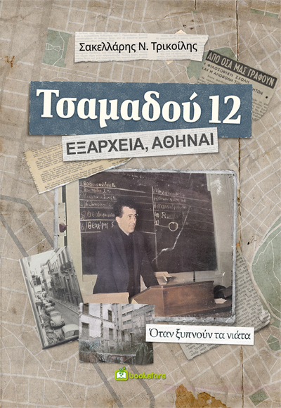 Τσαμαδού 12. Εξάρχεια, Αθήναι